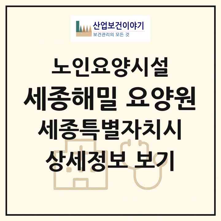 2026 세종해밀 요양원(세종 세종시 금남면)|요양원|주소·인력·정원·평가 정보