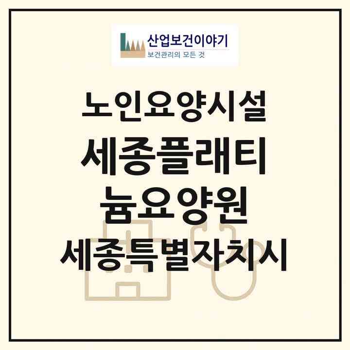 2026 세종플래티늄요양원(세종 세종시 고운동)|요양원|주소·인력·정원·평가 정보