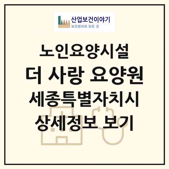 2026 더 사랑 요양원(세종 세종시 장군면)|요양원|주소·인력·정원·평가 정보