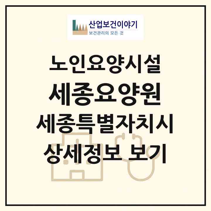 2026 세종요양원(세종 세종시 조치원읍)|요양원|주소·인력·정원·평가 정보