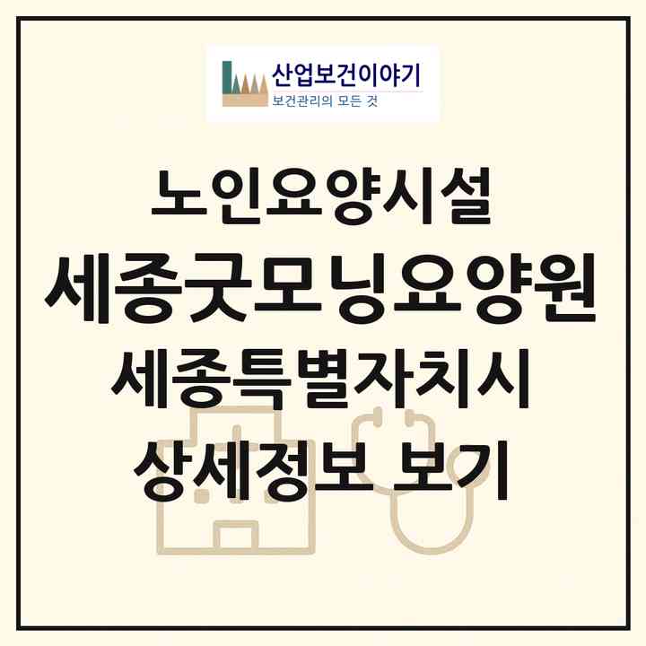 2026 세종굿모닝요양원(세종 세종시 조치원읍)|요양원|주소·인력·정원·평가 정보