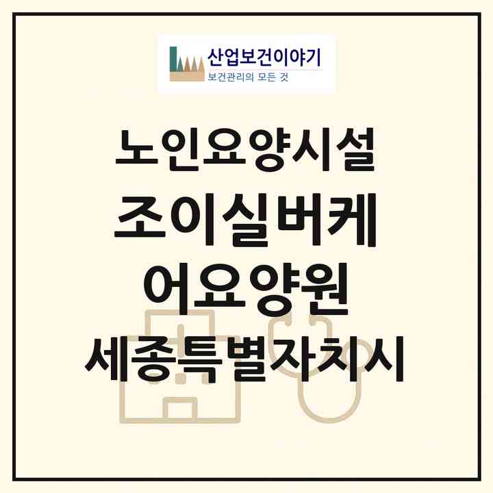 2026 조이실버케어요양원(세종 세종시 금남면)|요양원|주소·인력·정원·평가 정보