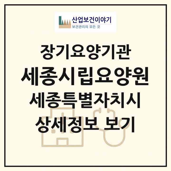 2026 세종시립요양원(세종 세종시 조치원읍)|요양원,치매전담실|주소·인력·정원·평가 정보