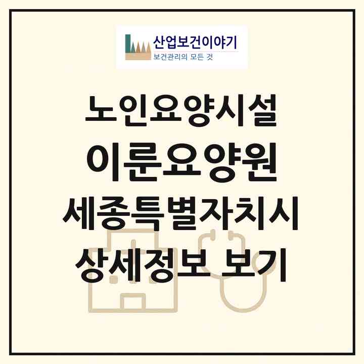 2026 이룬요양원(세종 세종시 조치원읍)|요양원|주소·인력·정원·평가 정보