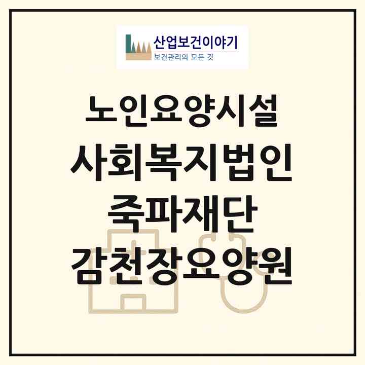 2026 사회복지법인 죽파재단 감천장요양원(수원시 장안구 영화동)|요양원|주소·인력·정원·평가 정보