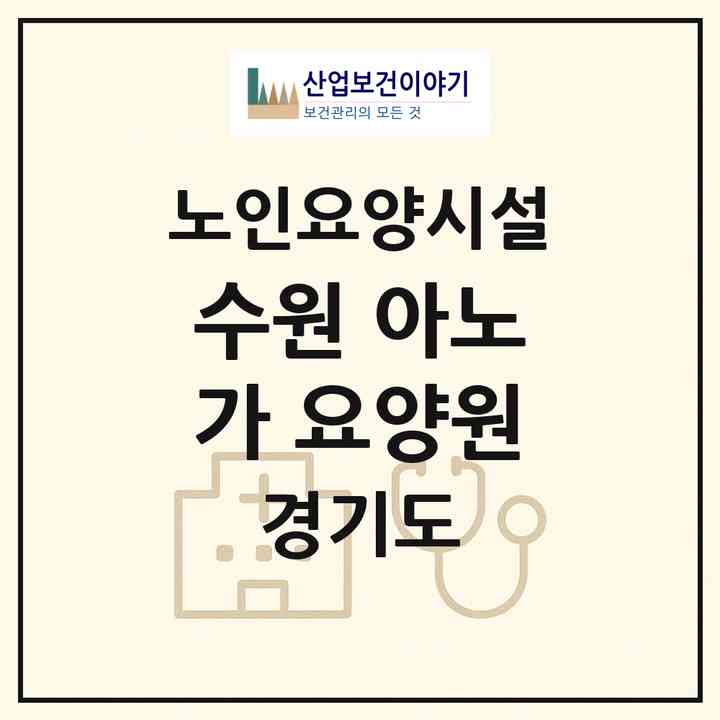 2026 수원 아노가 요양원(수원시 팔달구 화서동)|요양원|주소·인력·정원·평가 정보