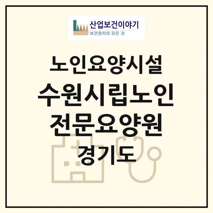 2026 수원시립노인전문요양원(수원시 장안구 파장동)|요양원|주소·인력·정원·평가 정보