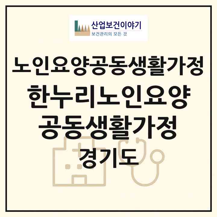 2026 한누리노인요양공동생활가정(수원시 장안구 파장동)|공동생활가정|주소·인력·정원·평가 정보