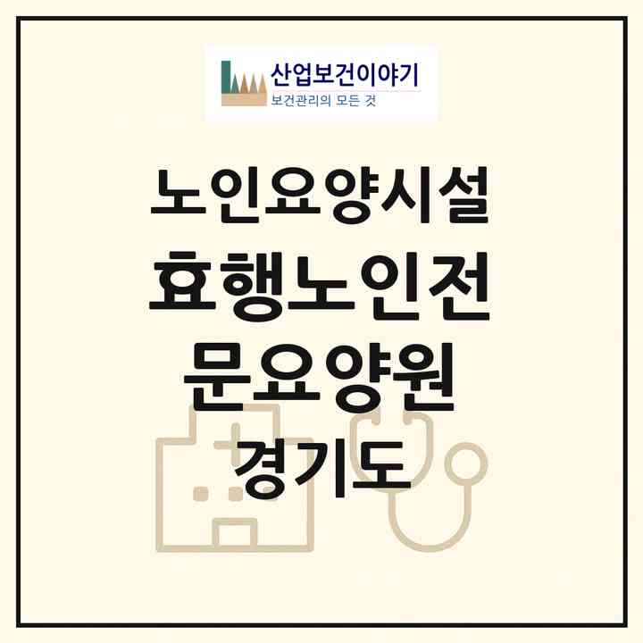 2026 효행노인전문요양원(수원시 장안구 조원동)|요양원|주소·인력·정원·평가 정보