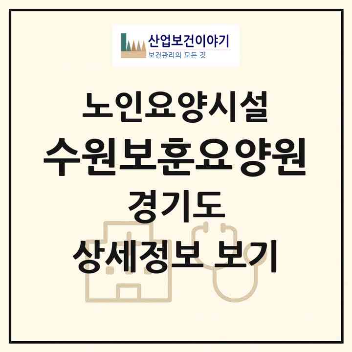 2026 수원보훈요양원(수원시 장안구 하광교동)|요양원|주소·인력·정원·평가 정보
