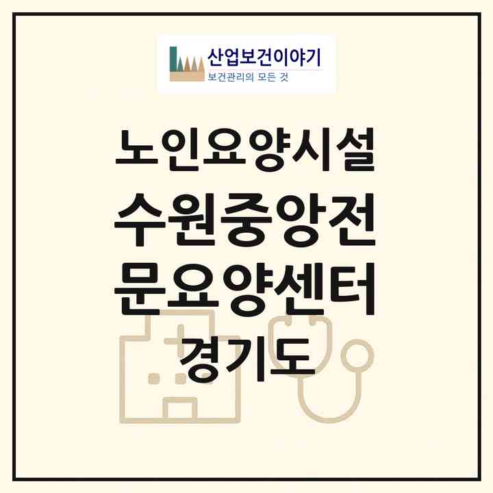 2026 수원중앙전문요양센터(수원시 권선구 권선동)|요양원|주소·인력·정원·평가 정보