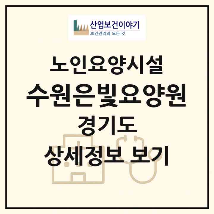 2026 수원은빛요양원(수원시 팔달구 화서동)|요양원|주소·인력·정원·평가 정보