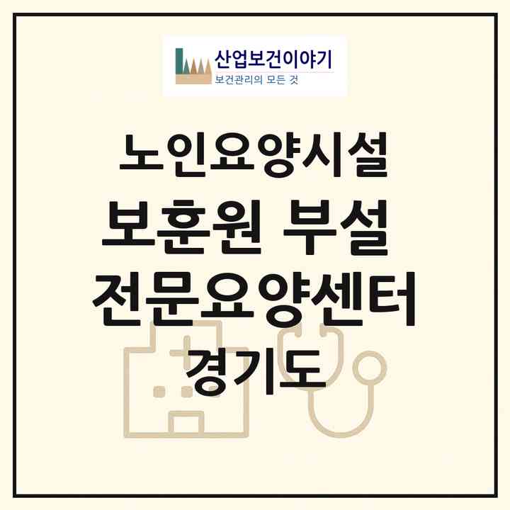 2026 보훈원 부설 전문요양센터(수원시 장안구 하광교동)|요양원|주소·인력·정원·평가 정보