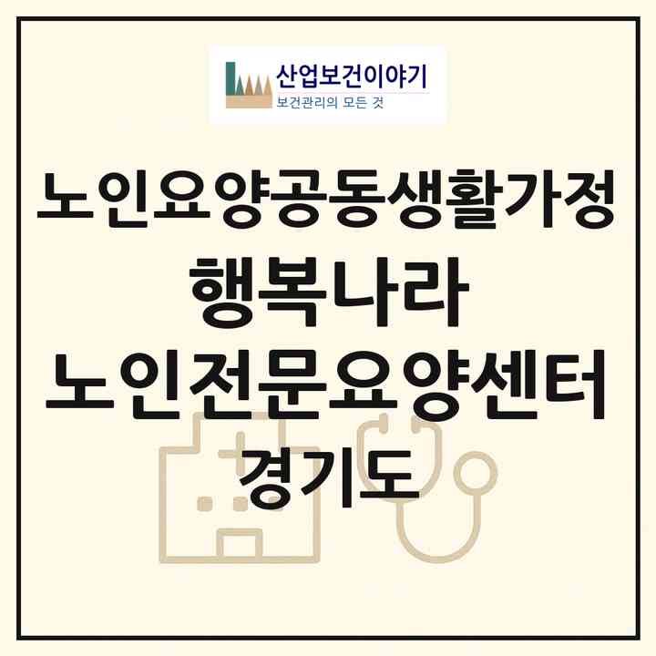 2026 행복나라 노인전문요양센터(수원시 장안구 송죽동)|공동생활가정|주소·인력·정원·평가 정보