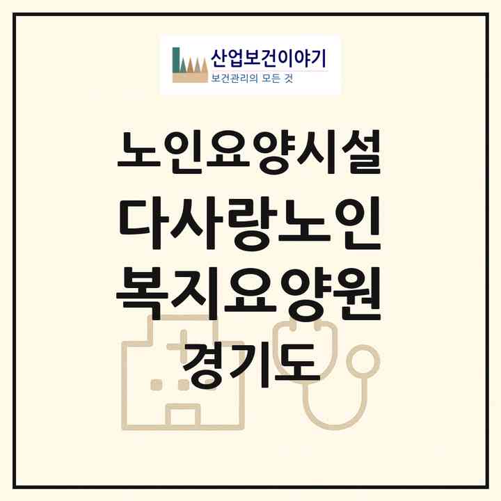 2026 다사랑노인복지요양원(수원시 권선구 호매실동)|요양원|주소·인력·정원·평가 정보