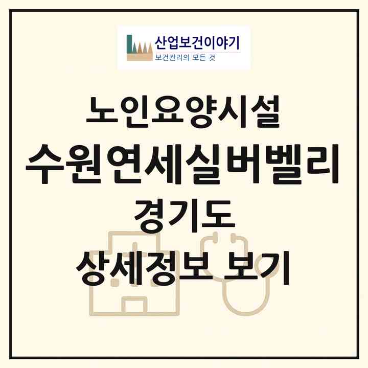 2026 수원연세실버벨리(수원시 권선구 곡반정동)|요양원|주소·인력·정원·평가 정보