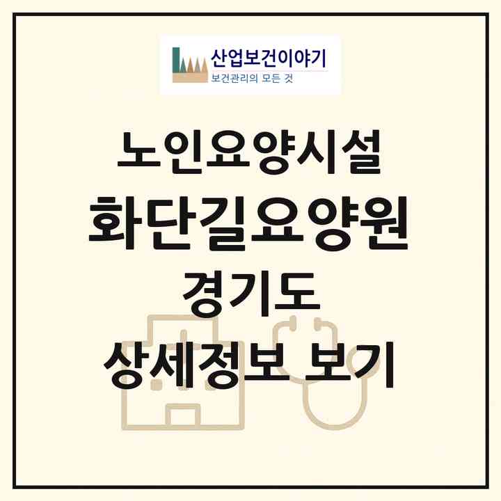 2026 화단길요양원(수원시 팔달구 우만동)|요양원|주소·인력·정원·평가 정보