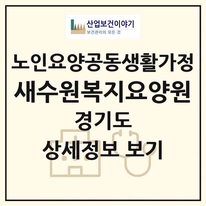 2026 새수원복지요양원(수원시 권선구 오목천동)|공동생활가정|주소·인력·정원·평가 정보