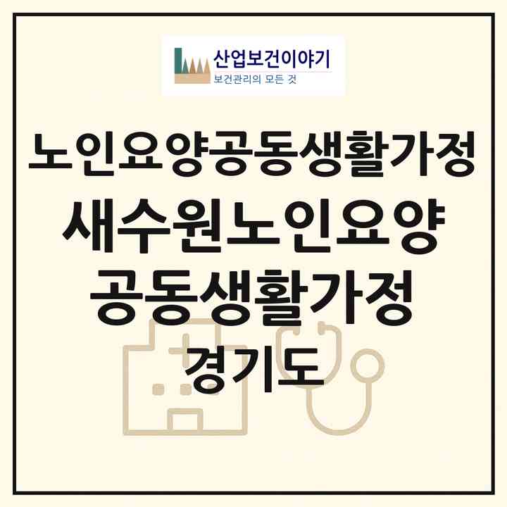 2026 새수원노인요양공동생활가정(수원시 권선구 오목천동)|공동생활가정|주소·인력·정원·평가 정보