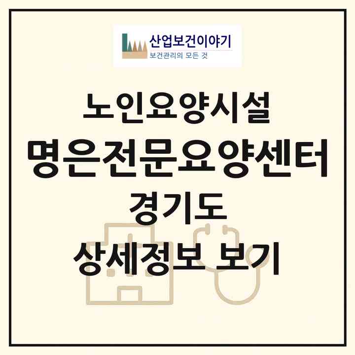 2026 명은전문요양센터(수원시 장안구 정자동)|요양원|주소·인력·정원·평가 정보