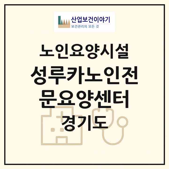 2026 성루카노인전문요양센터(수원시 팔달구 인계동)|요양원|주소·인력·정원·평가 정보