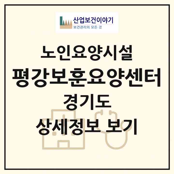 2026 평강보훈요양센터(수원시 장안구 파장동)|요양원|주소·인력·정원·평가 정보