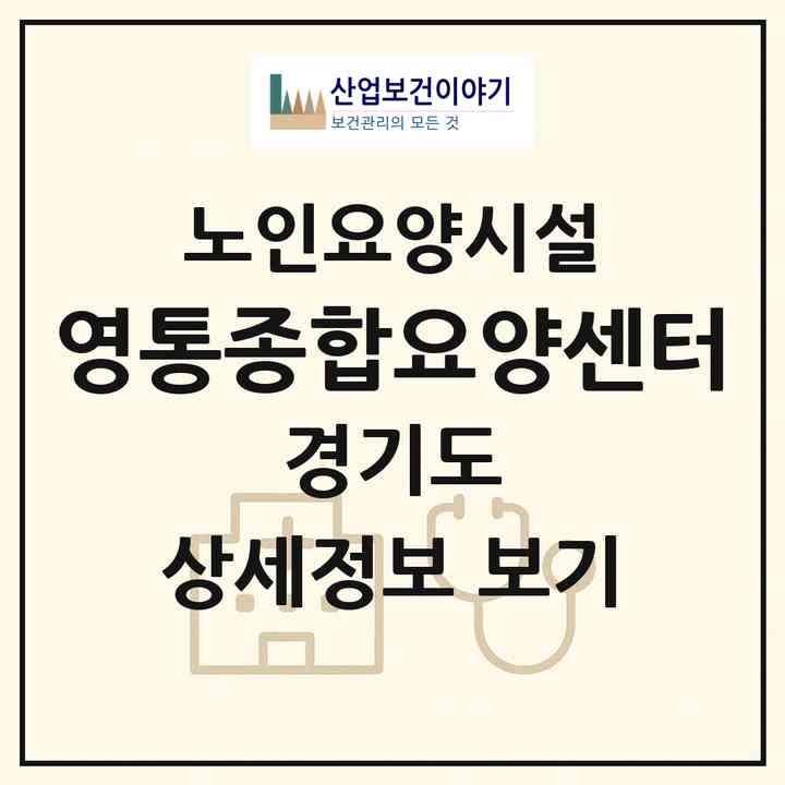 2026 영통종합요양센터(수원시 영통구 망포동)|요양원|주소·인력·정원·평가 정보
