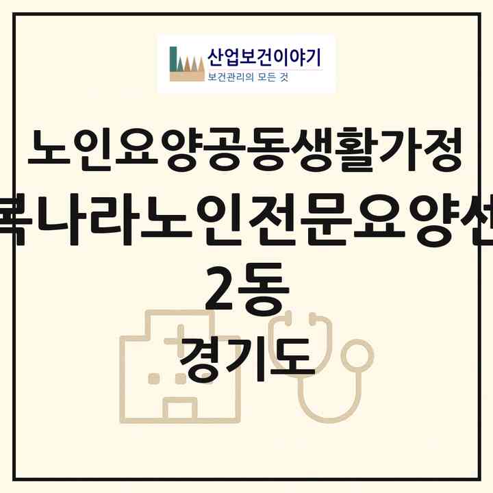 2026 행복나라노인전문요양센터 2동(수원시 장안구 송죽동)|공동생활가정|주소·인력·정원·평가 정보