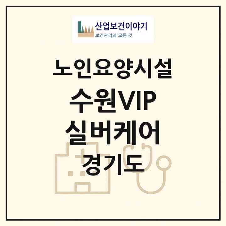 2026 수원VIP실버케어(수원시 팔달구 고등동)|요양원|주소·인력·정원·평가 정보
