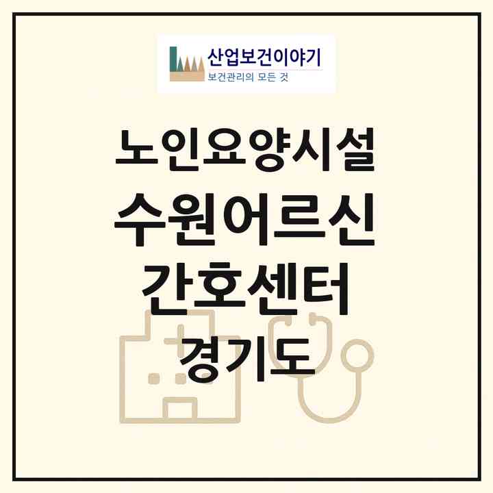 2026 수원어르신간호센터(수원시 장안구 정자동)|요양원|주소·인력·정원·평가 정보