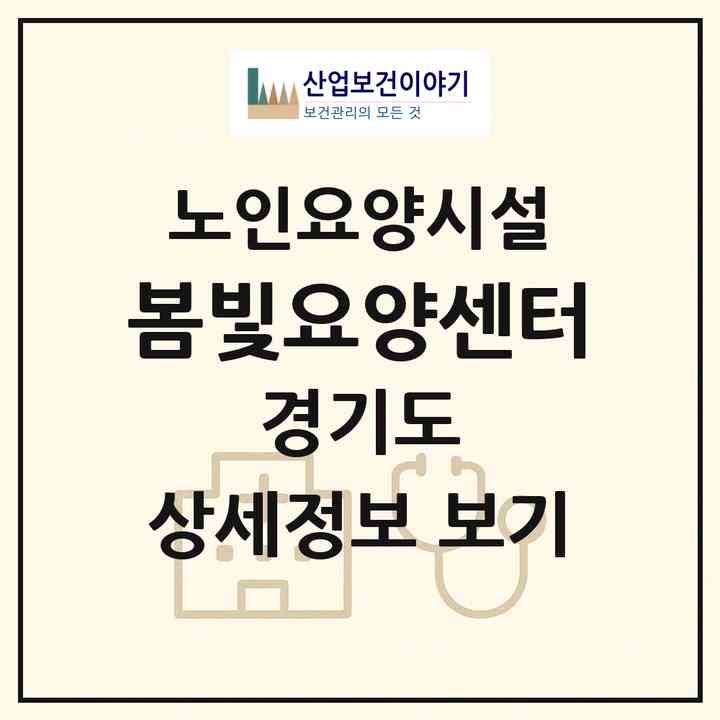 2026 봄빛요양센터(수원시 팔달구 인계동)|요양원|주소·인력·정원·평가 정보