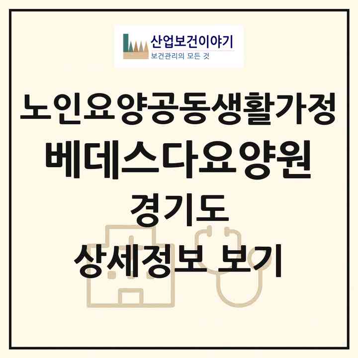 2026 베데스다요양원(수원시 권선구 탑동)|공동생활가정|주소·인력·정원·평가 정보