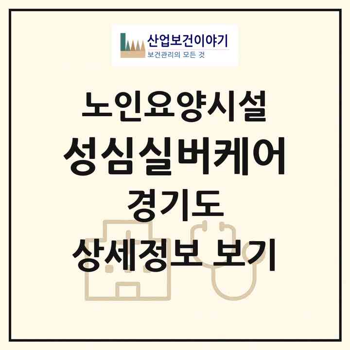 2026 성심실버케어(수원시 장안구 이목동)|요양원|주소·인력·정원·평가 정보
