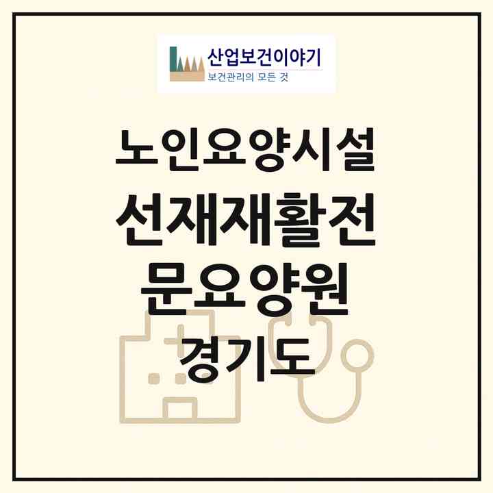 2026 선재재활전문요양원(수원시 장안구 정자동)|요양원|주소·인력·정원·평가 정보