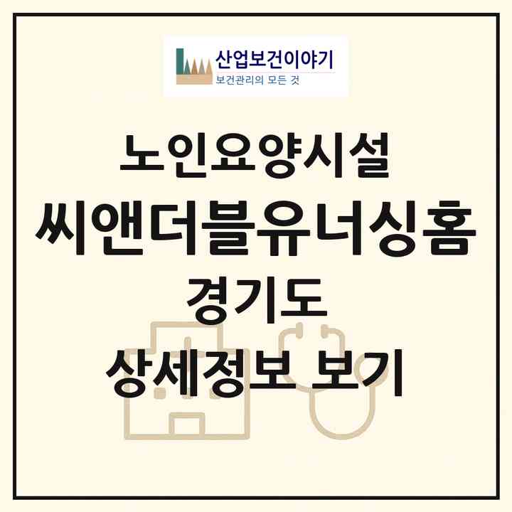 2026 씨앤더블유너싱홈(수원시 영통구 매탄동)|요양원|주소·인력·정원·평가 정보