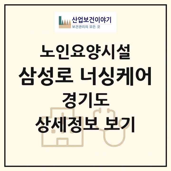 2026 삼성로 너싱케어(수원시 영통구 신동)|요양원|주소·인력·정원·평가 정보