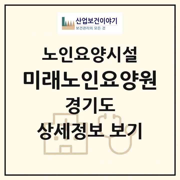 2026 미래노인요양원(수원시 팔달구 인계동)|요양원|주소·인력·정원·평가 정보