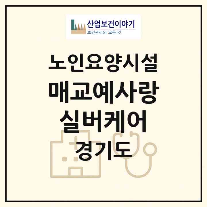 2026 매교예사랑실버케어(수원시 팔달구 매교동)|요양원|주소·인력·정원·평가 정보