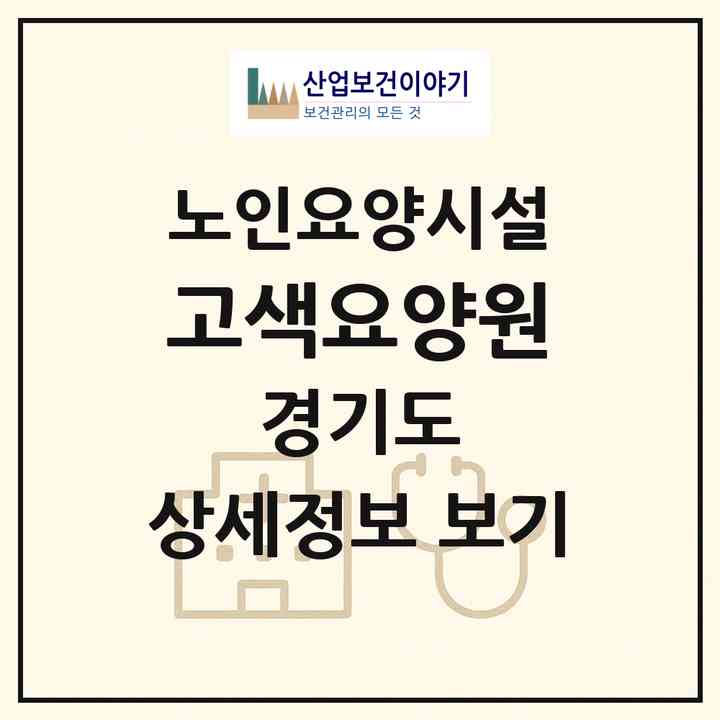 2026 고색요양원(수원시 권선구 고색동)|요양원|주소·인력·정원·평가 정보