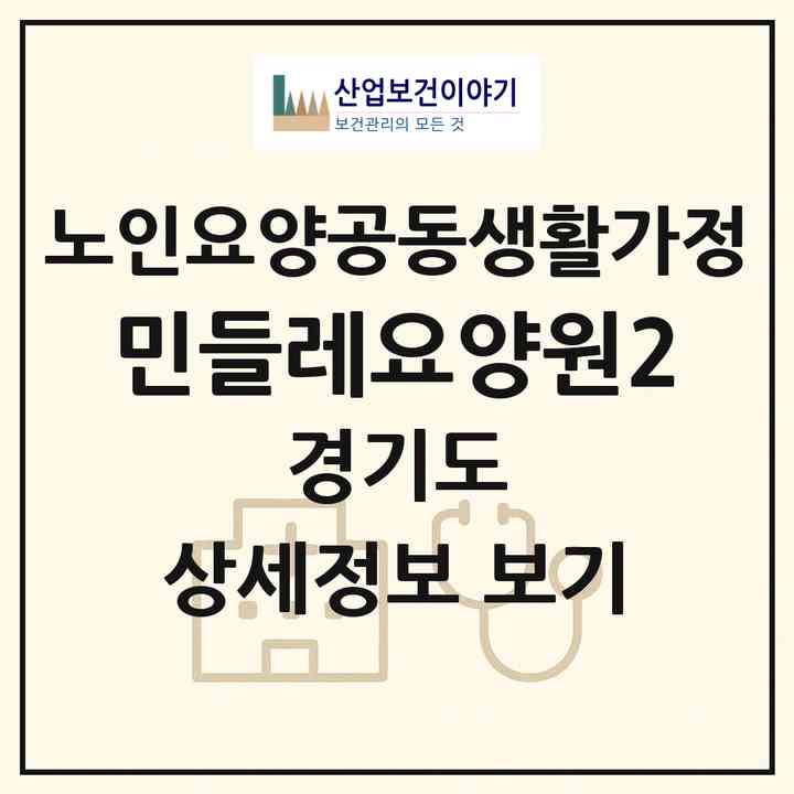 2026 민들레요양원2(수원시 권선구 당수동)|공동생활가정|주소·인력·정원·평가 정보