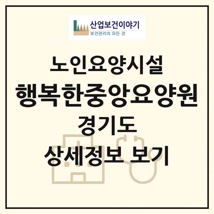 2026 행복한중앙요양원(수원시 권선구 고색동)|요양원|주소·인력·정원·평가 정보