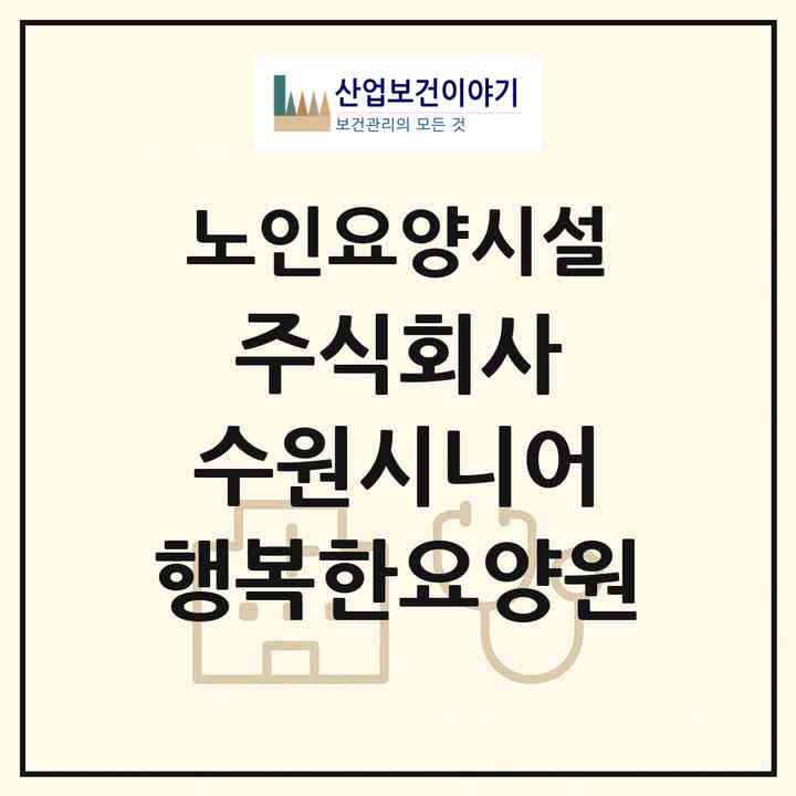 2026 주식회사 수원시니어 행복한요양원(수원시 팔달구 인계동)|요양원|주소·인력·정원·평가 정보