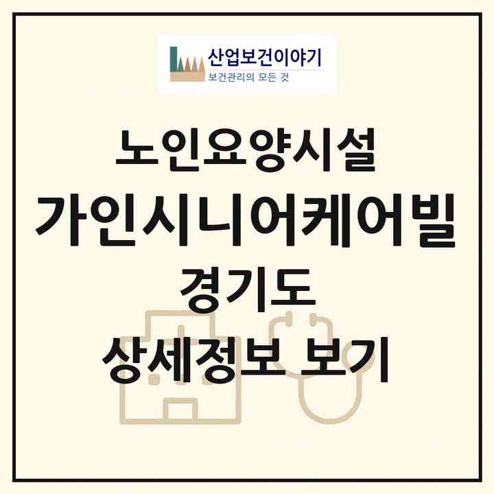 2026 가인(嘉人)시니어케어빌(수원시 팔달구 화서동)|요양원|주소·인력·정원·평가 정보