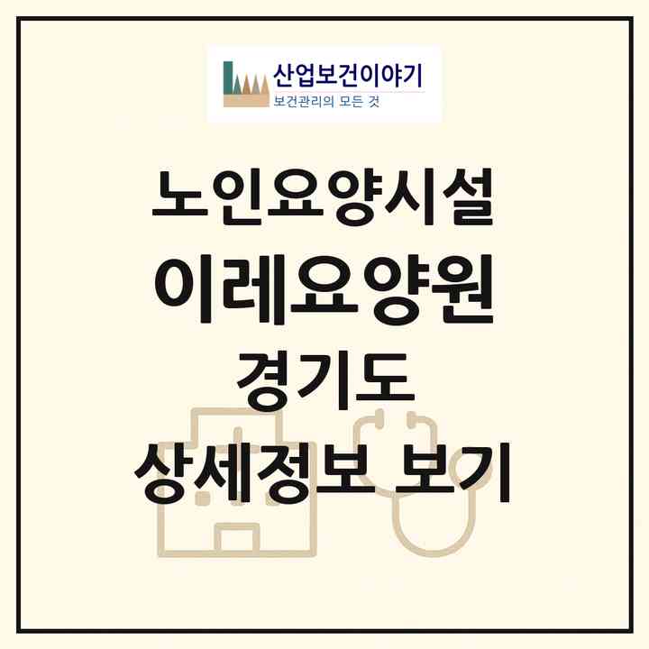 2026 이레요양원(수원시 장안구 정자동)|요양원|주소·인력·정원·평가 정보