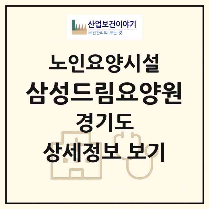 2026 삼성드림요양원(수원시 장안구 송죽동)|요양원|주소·인력·정원·평가 정보