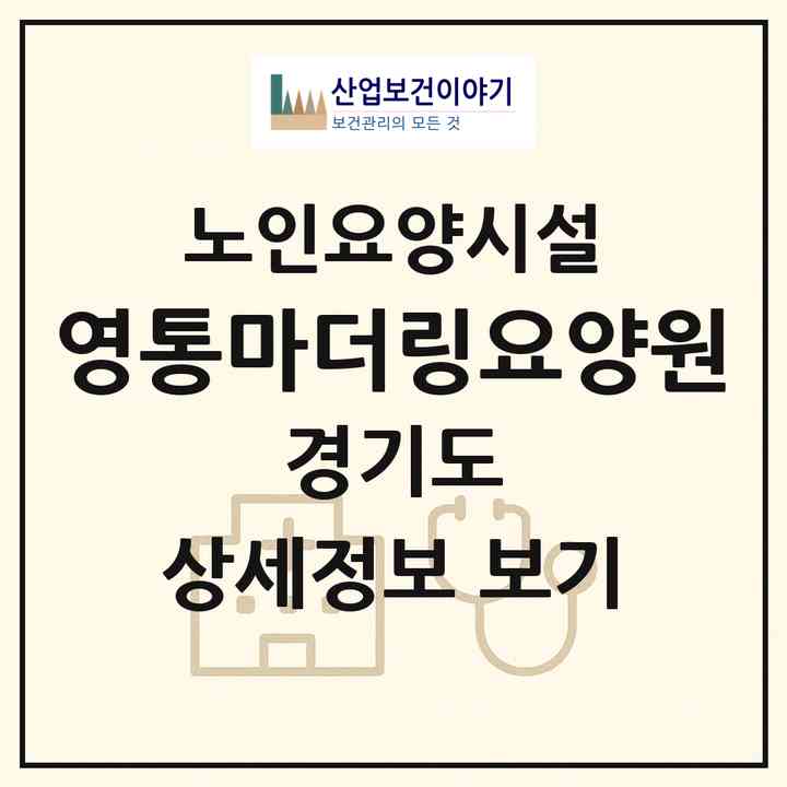 2026 영통마더링요양원(수원시 영통구 영통동)|요양원|주소·인력·정원·평가 정보