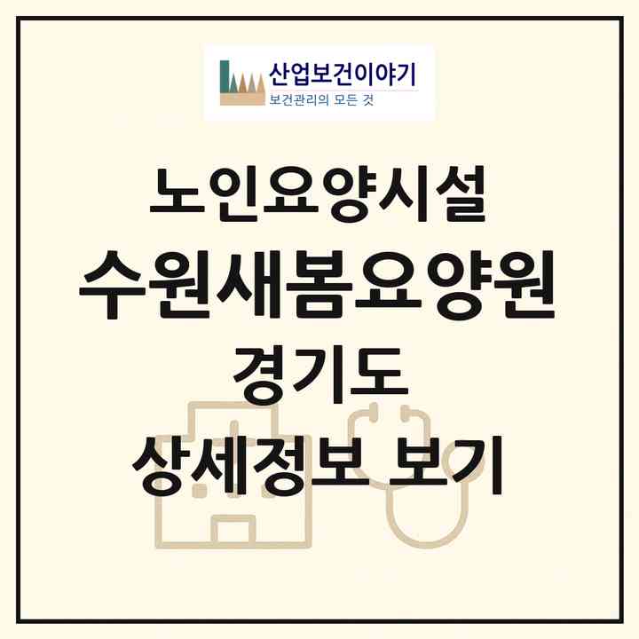 2026 수원새봄요양원(수원시 장안구 영화동)|요양원|주소·인력·정원·평가 정보