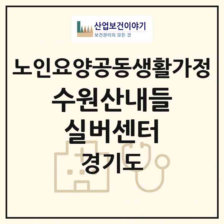 2026 수원산내들실버센터(수원시 팔달구 우만동)|공동생활가정|주소·인력·정원·평가 정보