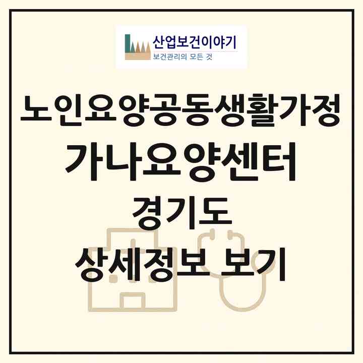 2026 가나요양센터(수원시 장안구 율전동)|공동생활가정|주소·인력·정원·평가 정보