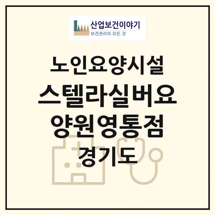 2026 스텔라실버요양원영통점(수원시 영통구 망포동)|요양원|주소·인력·정원·평가 정보